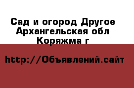 Сад и огород Другое. Архангельская обл.,Коряжма г.